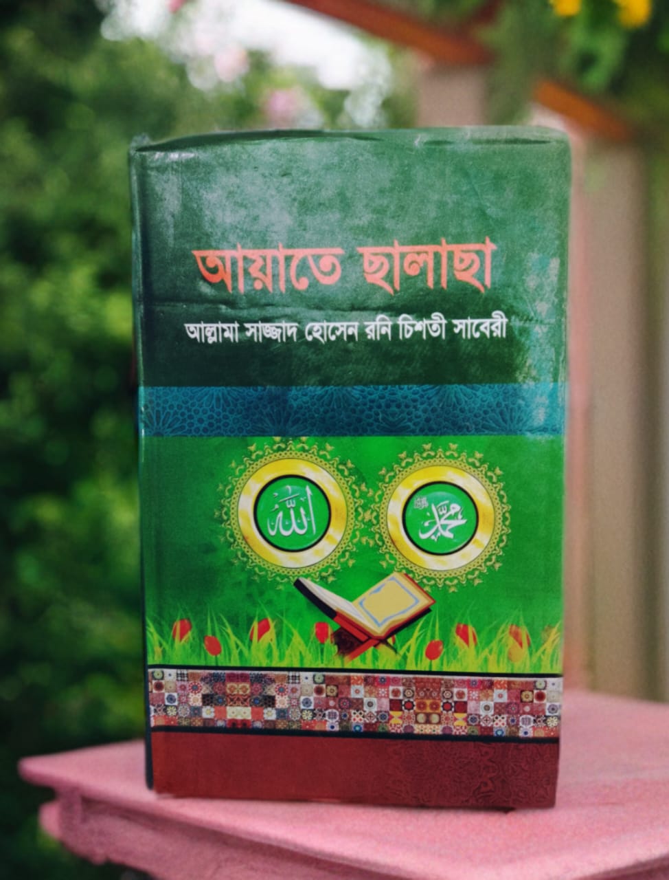 আয়াতে ছালাছা